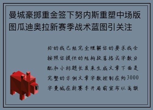 曼城豪掷重金签下努内斯重塑中场版图瓜迪奥拉新赛季战术蓝图引关注