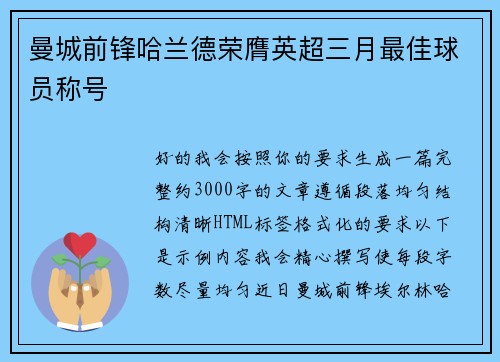 曼城前锋哈兰德荣膺英超三月最佳球员称号