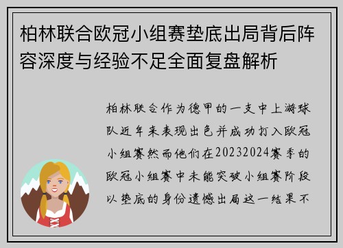 柏林联合欧冠小组赛垫底出局背后阵容深度与经验不足全面复盘解析 柏林联合欧冠小组赛垫底出局背后阵容深度与经验不足全面复盘解析