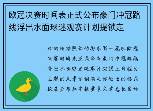 欧冠决赛时间表正式公布豪门冲冠路线浮出水面球迷观赛计划提锁定 欧冠决赛时间表正式公布豪门冲冠路线浮出水面球迷观赛计划提锁定