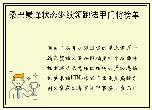 桑巴巅峰状态继续领跑法甲门将榜单