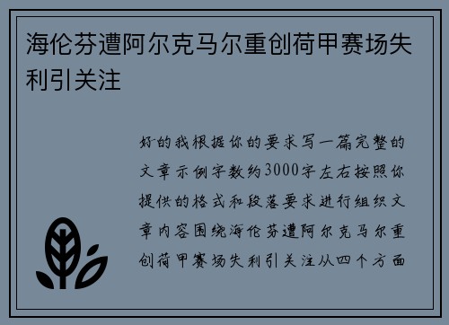 海伦芬遭阿尔克马尔重创荷甲赛场失利引关注