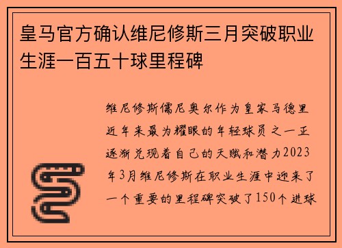 皇马官方确认维尼修斯三月突破职业生涯一百五十球里程碑 皇马官方确认维尼修斯三月突破职业生涯一百五十球里程碑