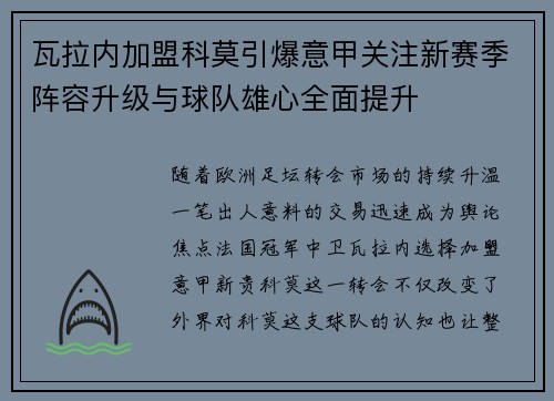 瓦拉内加盟科莫引爆意甲关注新赛季阵容升级与球队雄心全面提升 瓦拉内加盟科莫引爆意甲关注新赛季阵容升级与球队雄心全面提升