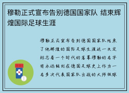 穆勒正式宣布告别德国国家队 结束辉煌国际足球生涯 穆勒正式宣布告别德国国家队 结束辉煌国际足球生涯
