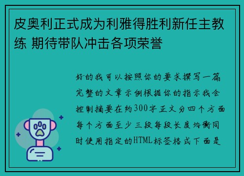 皮奥利正式成为利雅得胜利新任主教练 期待带队冲击各项荣誉