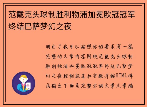 范戴克头球制胜利物浦加冕欧冠冠军终结巴萨梦幻之夜 范戴克头球制胜利物浦加冕欧冠冠军终结巴萨梦幻之夜