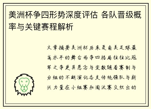 美洲杯争四形势深度评估 各队晋级概率与关键赛程解析 美洲杯争四形势深度评估 各队晋级概率与关键赛程解析
