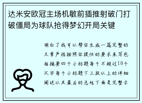 达米安欧冠主场机敏前插推射破门打破僵局为球队抢得梦幻开局关键 达米安欧冠主场机敏前插推射破门打破僵局为球队抢得梦幻开局关键