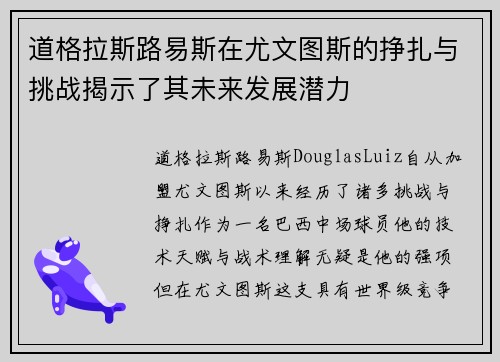 道格拉斯路易斯在尤文图斯的挣扎与挑战揭示了其未来发展潜力 道格拉斯路易斯在尤文图斯的挣扎与挑战揭示了其未来发展潜力