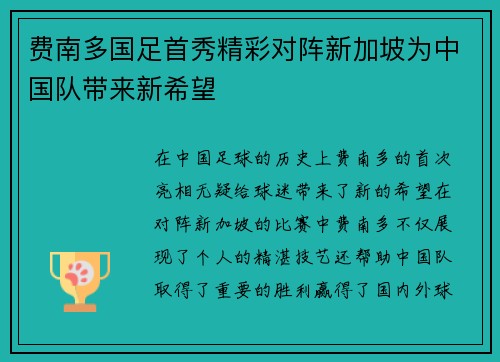 费南多国足首秀精彩对阵新加坡为中国队带来新希望 费南多国足首秀精彩对阵新加坡为中国队带来新希望