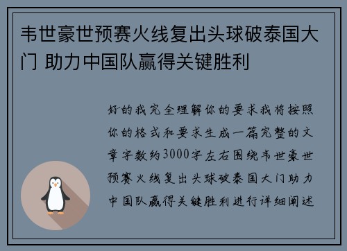 韦世豪世预赛火线复出头球破泰国大门 助力中国队赢得关键胜利 韦世豪世预赛火线复出头球破泰国大门 助力中国队赢得关键胜利