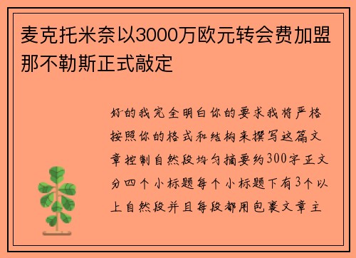 麦克托米奈以3000万欧元转会费加盟那不勒斯正式敲定