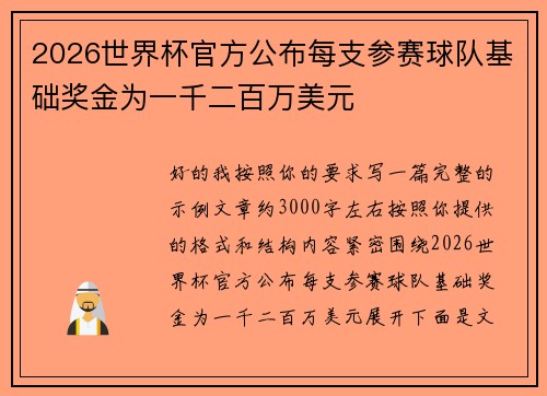 2026世界杯官方公布每支参赛球队基础奖金为一千二百万美元 2026世界杯官方公布每支参赛球队基础奖金为一千二百万美元