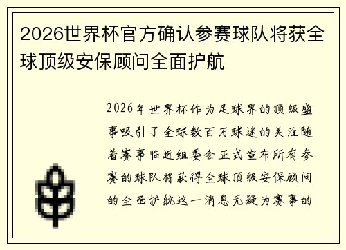 2026世界杯官方确认参赛球队将获全球顶级安保顾问全面护航 2026世界杯官方确认参赛球队将获全球顶级安保顾问全面护航