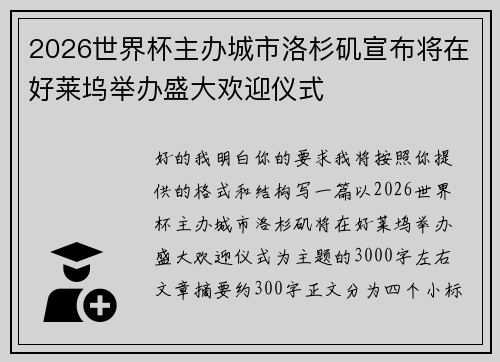 2026世界杯主办城市洛杉矶宣布将在好莱坞举办盛大欢迎仪式 2026世界杯主办城市洛杉矶宣布将在好莱坞举办盛大欢迎仪式