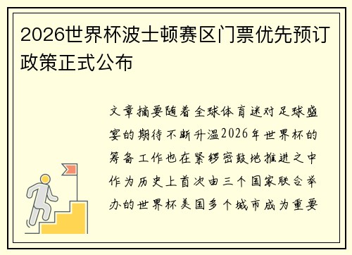 2026世界杯波士顿赛区门票优先预订政策正式公布 2026世界杯波士顿赛区门票优先预订政策正式公布