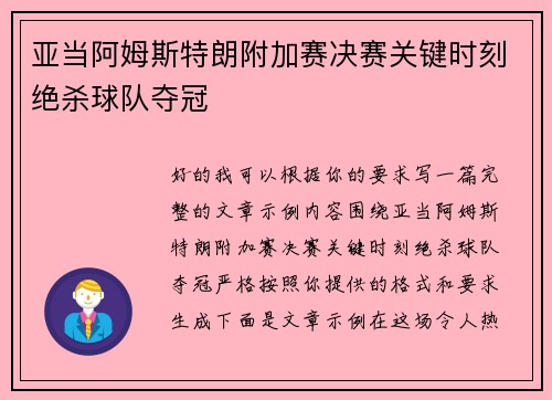亚当阿姆斯特朗附加赛决赛关键时刻绝杀球队夺冠