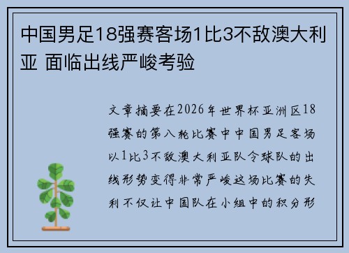中国男足18强赛客场1比3不敌澳大利亚 面临出线严峻考验 中国男足18强赛客场1比3不敌澳大利亚 面临出线严峻考验