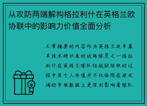 从攻防两端解构格拉利什在英格兰欧协联中的影响力价值全面分析 从攻防两端解构格拉利什在英格兰欧协联中的影响力价值全面分析