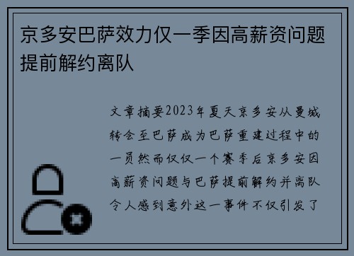 京多安巴萨效力仅一季因高薪资问题提前解约离队
