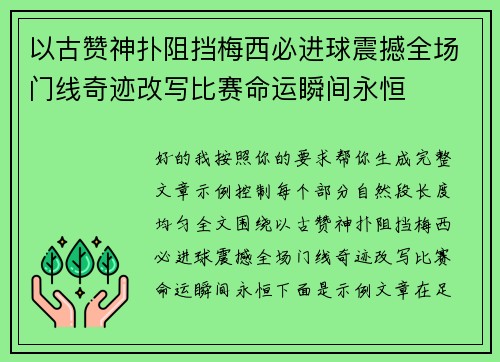 以古赞神扑阻挡梅西必进球震撼全场门线奇迹改写比赛命运瞬间永恒 以古赞神扑阻挡梅西必进球震撼全场门线奇迹改写比赛命运瞬间永恒
