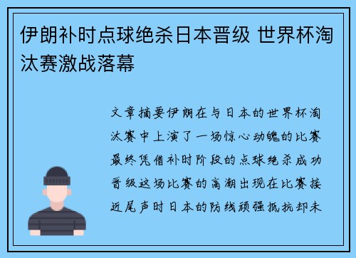 伊朗补时点球绝杀日本晋级 世界杯淘汰赛激战落幕 伊朗补时点球绝杀日本晋级 世界杯淘汰赛激战落幕