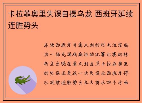 卡拉菲奥里失误自摆乌龙 西班牙延续连胜势头 卡拉菲奥里失误自摆乌龙 西班牙延续连胜势头