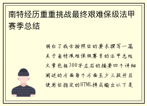 南特经历重重挑战最终艰难保级法甲赛季总结 南特经历重重挑战最终艰难保级法甲赛季总结