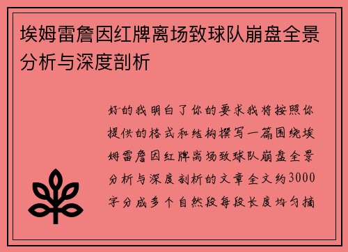 埃姆雷詹因红牌离场致球队崩盘全景分析与深度剖析 埃姆雷詹因红牌离场致球队崩盘全景分析与深度剖析