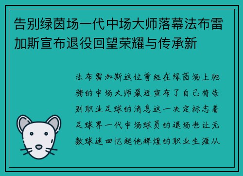 告别绿茵场一代中场大师落幕法布雷加斯宣布退役回望荣耀与传承新 告别绿茵场一代中场大师落幕法布雷加斯宣布退役回望荣耀与传承新