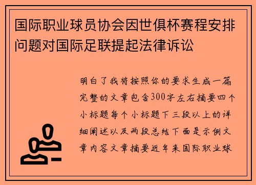 国际职业球员协会因世俱杯赛程安排问题对国际足联提起法律诉讼 国际职业球员协会因世俱杯赛程安排问题对国际足联提起法律诉讼