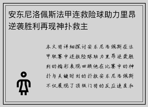安东尼洛佩斯法甲连救险球助力里昂逆袭胜利再现神扑救主 安东尼洛佩斯法甲连救险球助力里昂逆袭胜利再现神扑救主