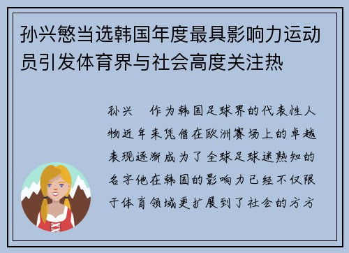 孙兴慜当选韩国年度最具影响力运动员引发体育界与社会高度关注热