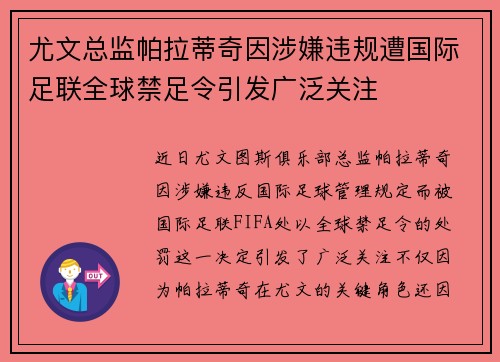 尤文总监帕拉蒂奇因涉嫌违规遭国际足联全球禁足令引发广泛关注 尤文总监帕拉蒂奇因涉嫌违规遭国际足联全球禁足令引发广泛关注