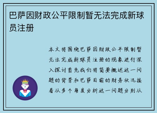 巴萨因财政公平限制暂无法完成新球员注册 巴萨因财政公平限制暂无法完成新球员注册