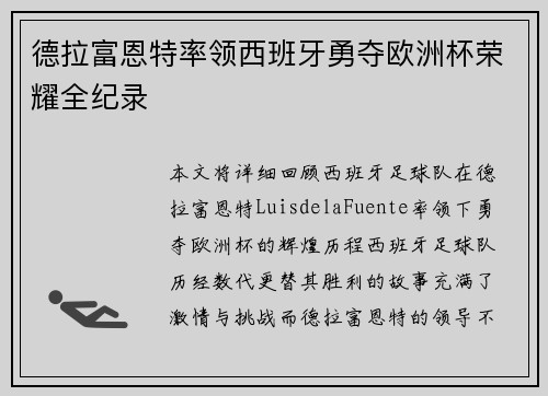 德拉富恩特率领西班牙勇夺欧洲杯荣耀全纪录 德拉富恩特率领西班牙勇夺欧洲杯荣耀全纪录