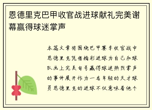 恩德里克巴甲收官战进球献礼完美谢幕赢得球迷掌声