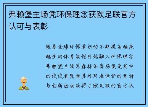 弗赖堡主场凭环保理念获欧足联官方认可与表彰 弗赖堡主场凭环保理念获欧足联官方认可与表彰