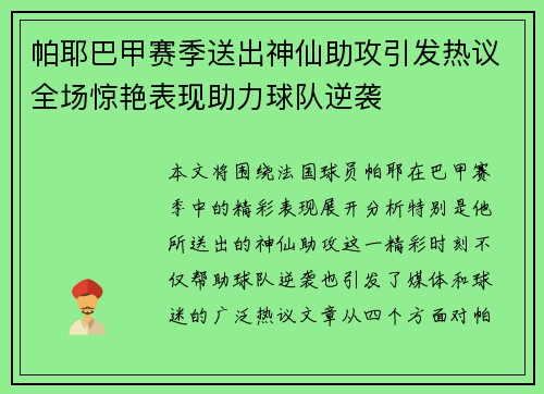 帕耶巴甲赛季送出神仙助攻引发热议全场惊艳表现助力球队逆袭 帕耶巴甲赛季送出神仙助攻引发热议全场惊艳表现助力球队逆袭
