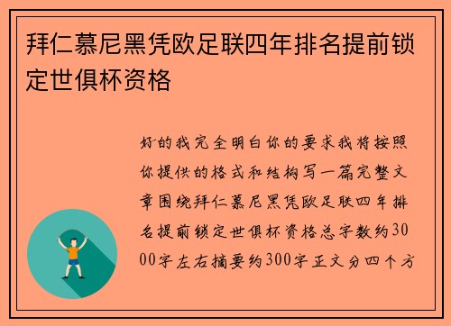 拜仁慕尼黑凭欧足联四年排名提前锁定世俱杯资格