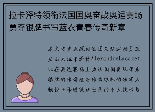 拉卡泽特领衔法国国奥奋战奥运赛场勇夺银牌书写蓝衣青春传奇新章 拉卡泽特领衔法国国奥奋战奥运赛场勇夺银牌书写蓝衣青春传奇新章