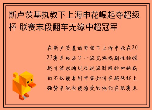 斯卢茨基执教下上海申花崛起夺超级杯 联赛末段翻车无缘中超冠军 斯卢茨基执教下上海申花崛起夺超级杯 联赛末段翻车无缘中超冠军