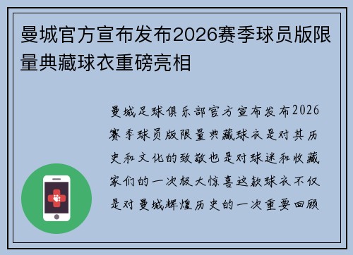 曼城官方宣布发布2026赛季球员版限量典藏球衣重磅亮相 曼城官方宣布发布2026赛季球员版限量典藏球衣重磅亮相
