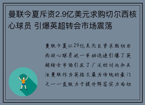 曼联今夏斥资2.9亿美元求购切尔西核心球员 引爆英超转会市场震荡 曼联今夏斥资2.9亿美元求购切尔西核心球员 引爆英超转会市场震荡