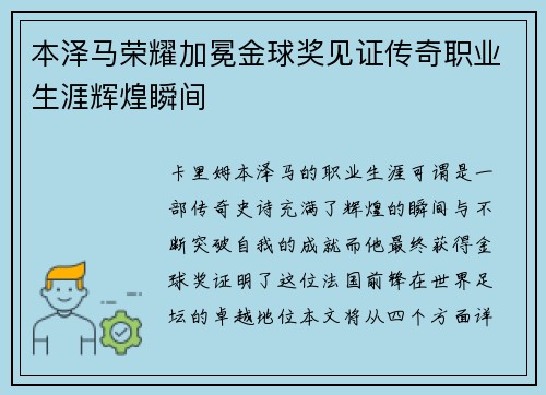 本泽马荣耀加冕金球奖见证传奇职业生涯辉煌瞬间 本泽马荣耀加冕金球奖见证传奇职业生涯辉煌瞬间