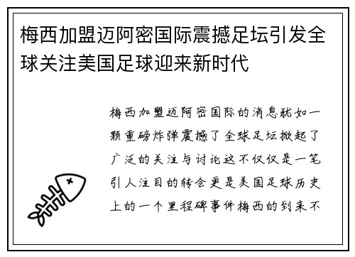 梅西加盟迈阿密国际震撼足坛引发全球关注美国足球迎来新时代 梅西加盟迈阿密国际震撼足坛引发全球关注美国足球迎来新时代