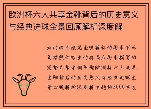 欧洲杯六人共享金靴背后的历史意义与经典进球全景回顾解析深度解 欧洲杯六人共享金靴背后的历史意义与经典进球全景回顾解析深度解
