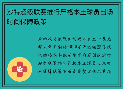 沙特超级联赛推行严格本土球员出场时间保障政策 沙特超级联赛推行严格本土球员出场时间保障政策