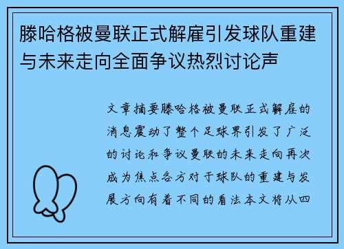 滕哈格被曼联正式解雇引发球队重建与未来走向全面争议热烈讨论声 滕哈格被曼联正式解雇引发球队重建与未来走向全面争议热烈讨论声